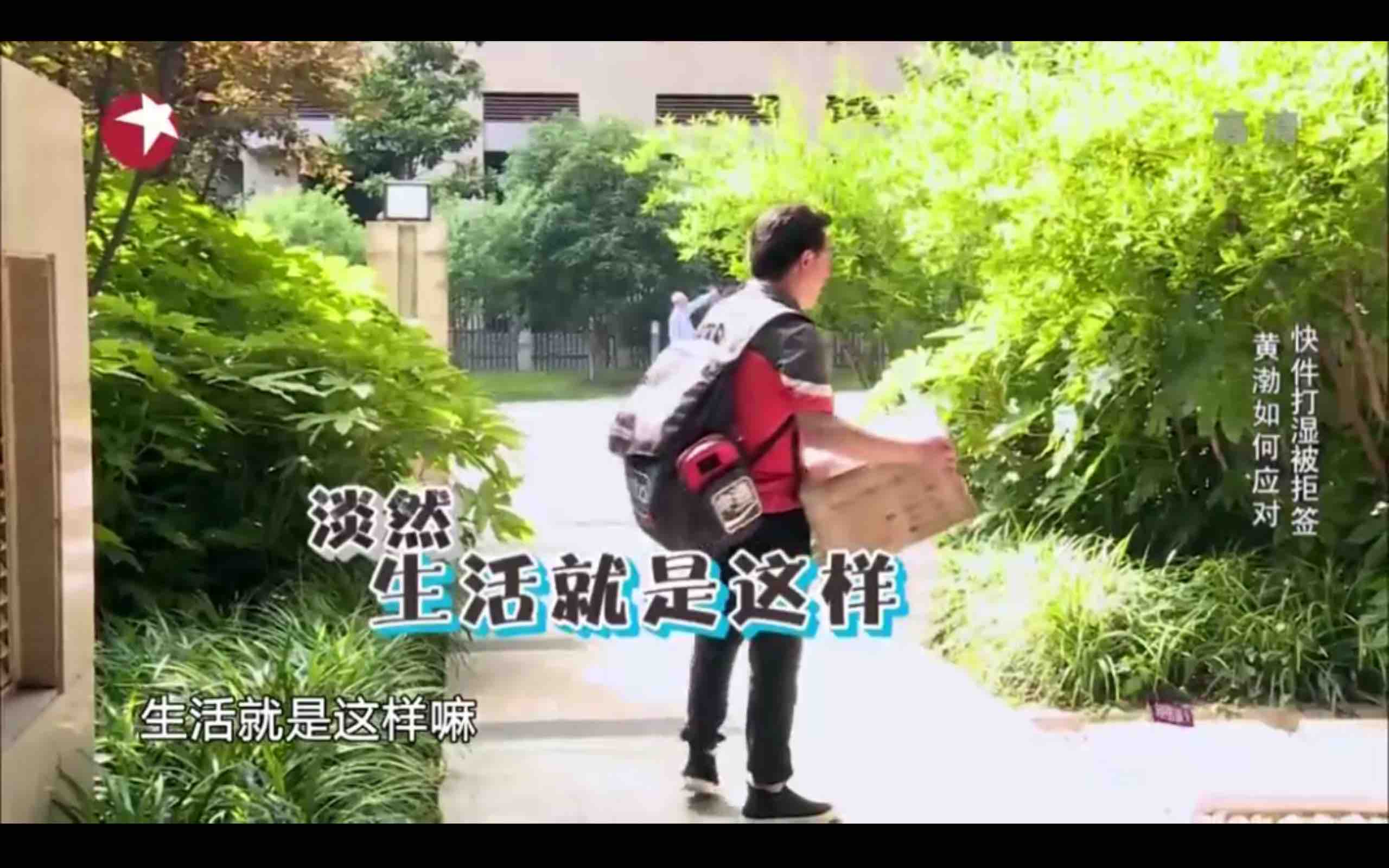 黄渤:“其实生活就是这样嘛。”